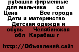 рубашки фирменные для мальчика 140 см. › Цена ­ 1 000 - Все города Дети и материнство » Детская одежда и обувь   . Челябинская обл.,Карабаш г.